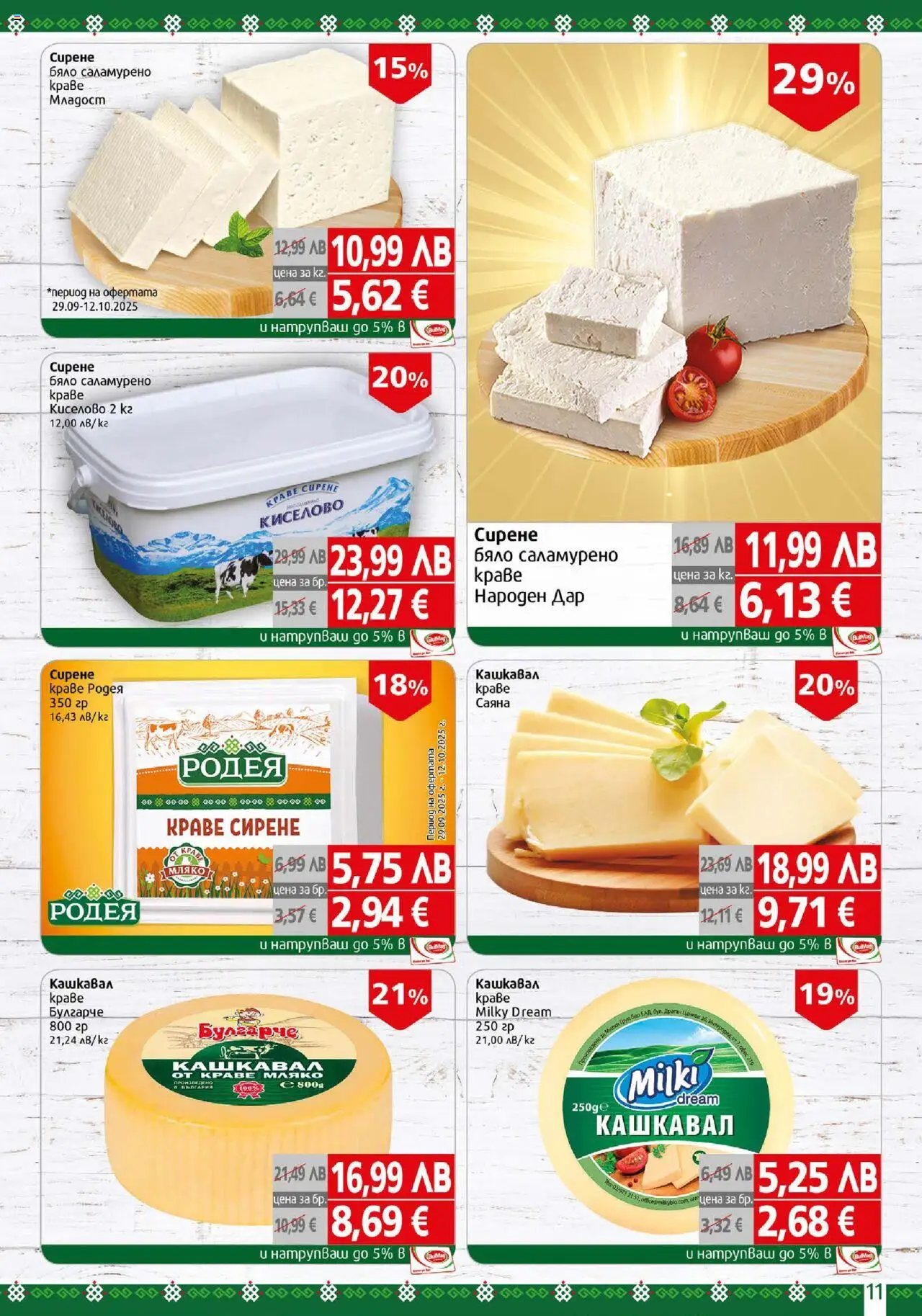 {H1} | Страница: 11 | Продукти: Краве, Сирене, Кашкавал