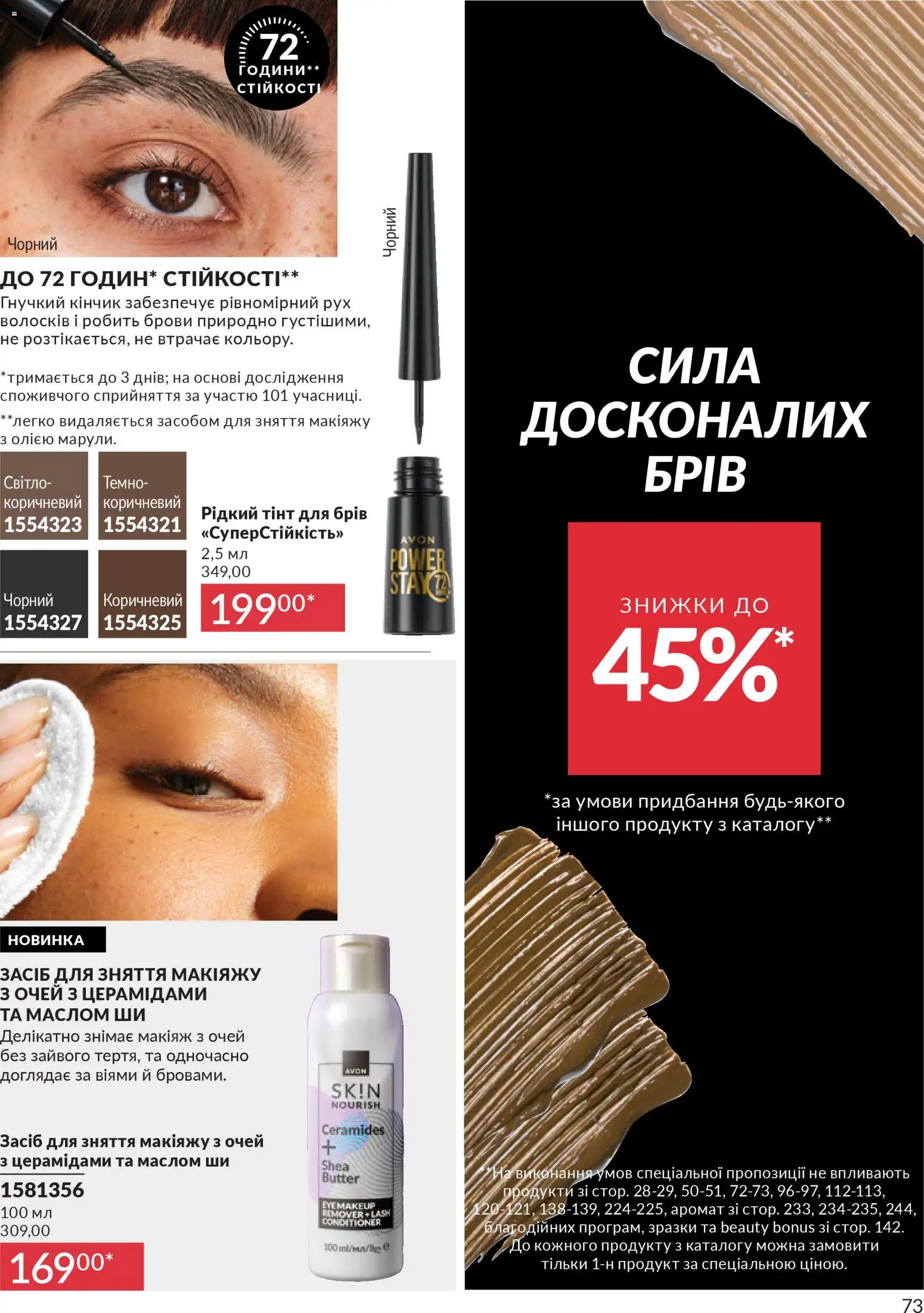 AVON Kаталог - дійснийкції з 01.12.2025 | Сторінка: 73 | Товари: Аромат