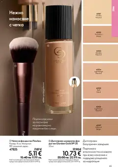Преглед на Oriflame каталог 02 - Офертите са валидни от 28.01.2026 | Страница: 65 | Продукти: Грим