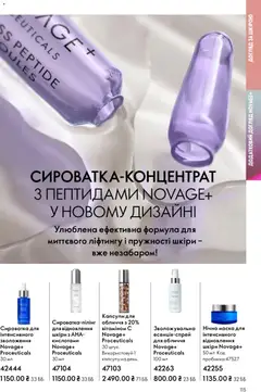 Oriflame акції дійснийкції з 08.03.2026 | Сторінка: 115