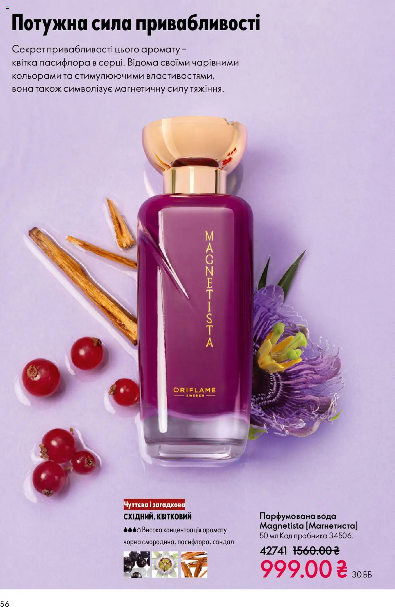 Oriflame Kаталог - дійснийкції з 27.10.2025 | Сторінка: 56 | Товари: Вода, Парфумована вода
