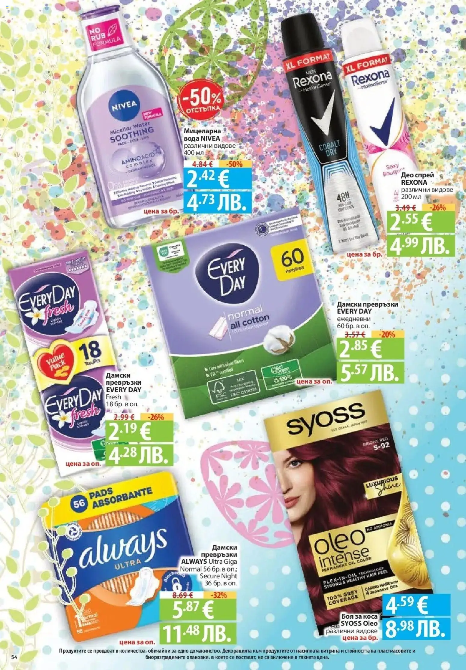 {H1} | Страница: 54 | Продукти: Боя за коса, Вода, Дамски превръзки, Превръзки