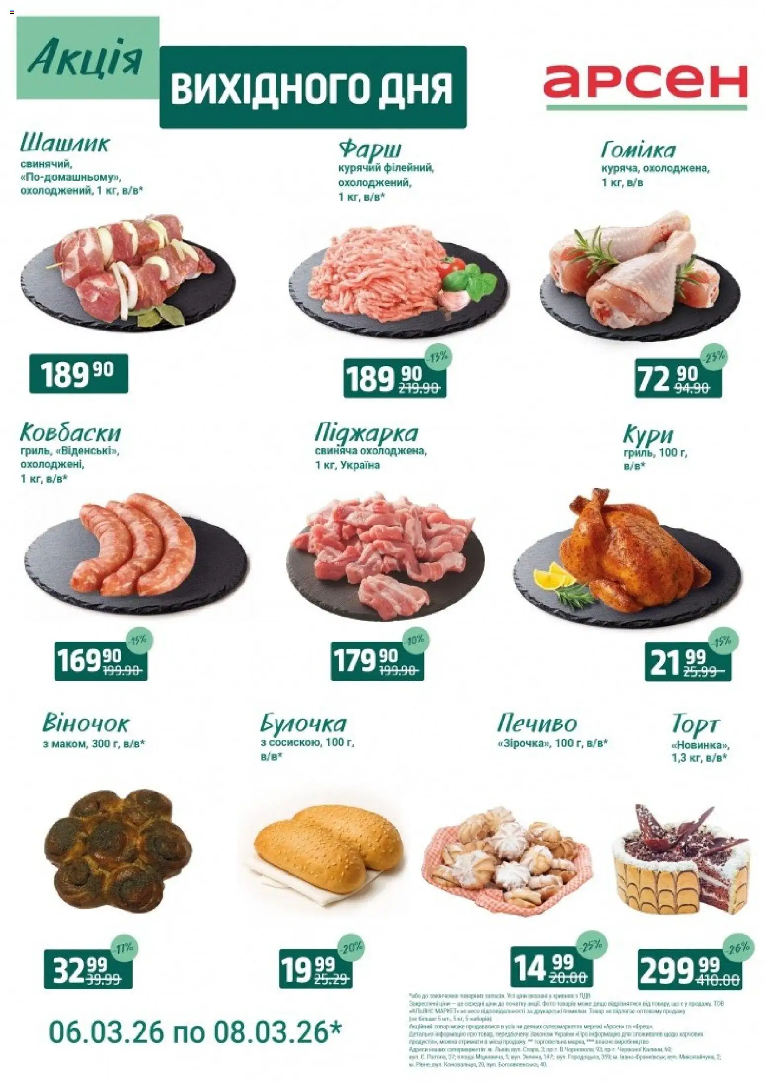 Арсен Kаталог - дійснийкції з 06.03.2026 | Сторінка: 1 | Товари: Печиво, Фарш, Шашлик