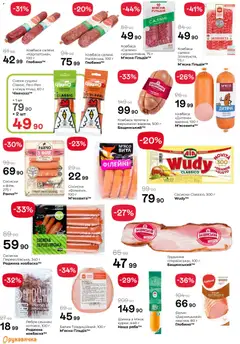 Рукавичка акції дійснийкції з 16.04.2026 | Сторінка: 10 | Товари: Салямі, Шинка, Ковбаса, Сосиски