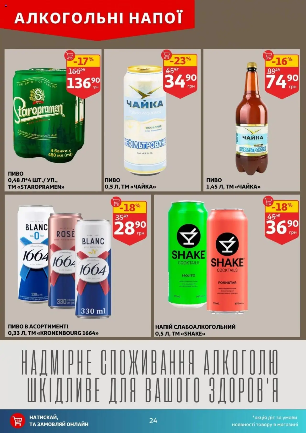 Ашан Kаталог - дійснийкції з 17.09.2025 | Сторінка: 24 | Товари: Пиво, Напій
