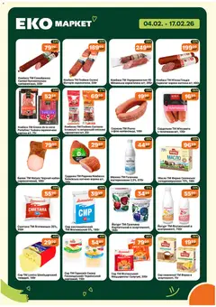 Еко маркет акції дійснийкції з 04.02.2026 | Сторінка: 2