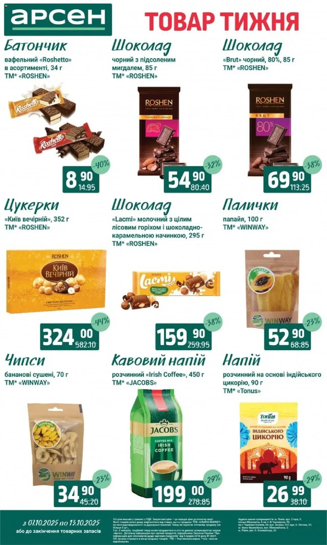 Арсен Kаталог - дійснийкції з 07.10.2025 | Сторінка: 26 | Товари: Шоколад, Батончик, Напій, Палички