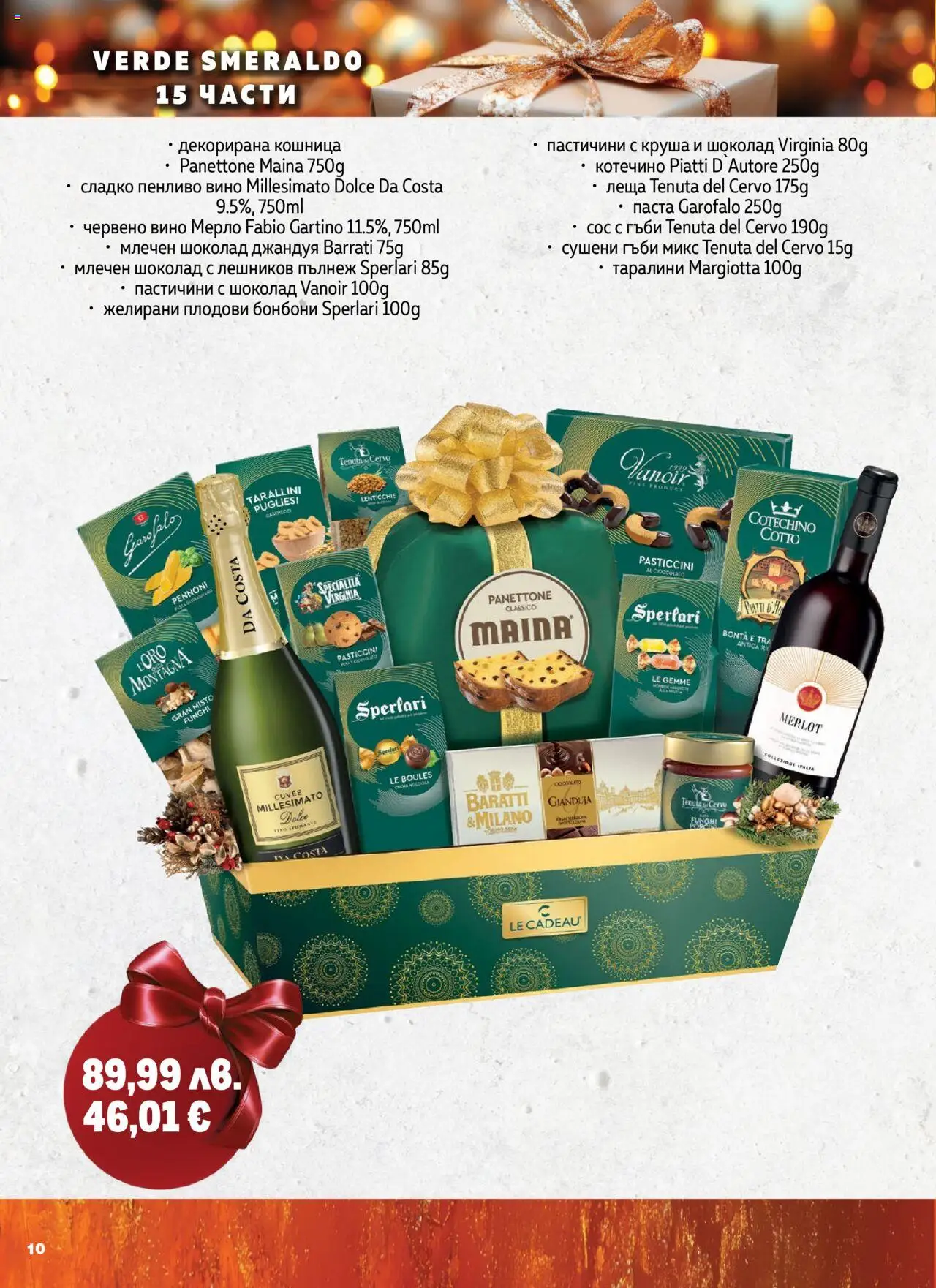 {H1} | Страница: 10 | Продукти: Шоколад, Вино, Паста, Кошница