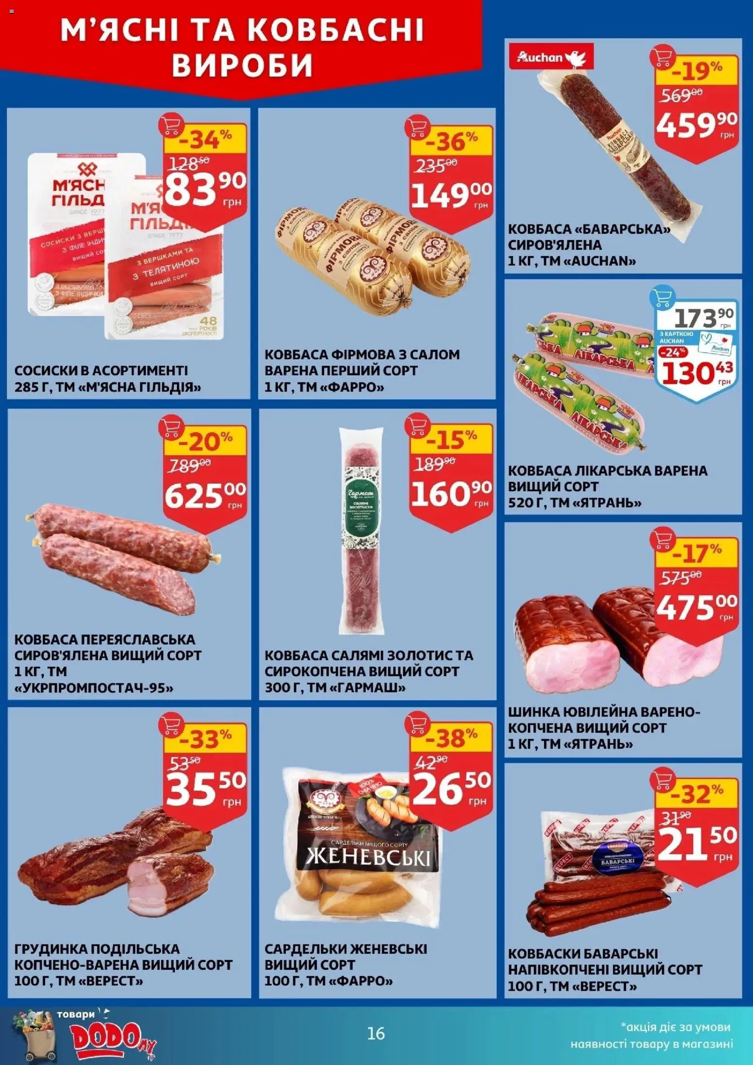 Ашан Kаталог - дійснийкції з 04.03.2026 | Сторінка: 16 | Товари: Шинка, Ковбаса, Сардельки, Сосиски