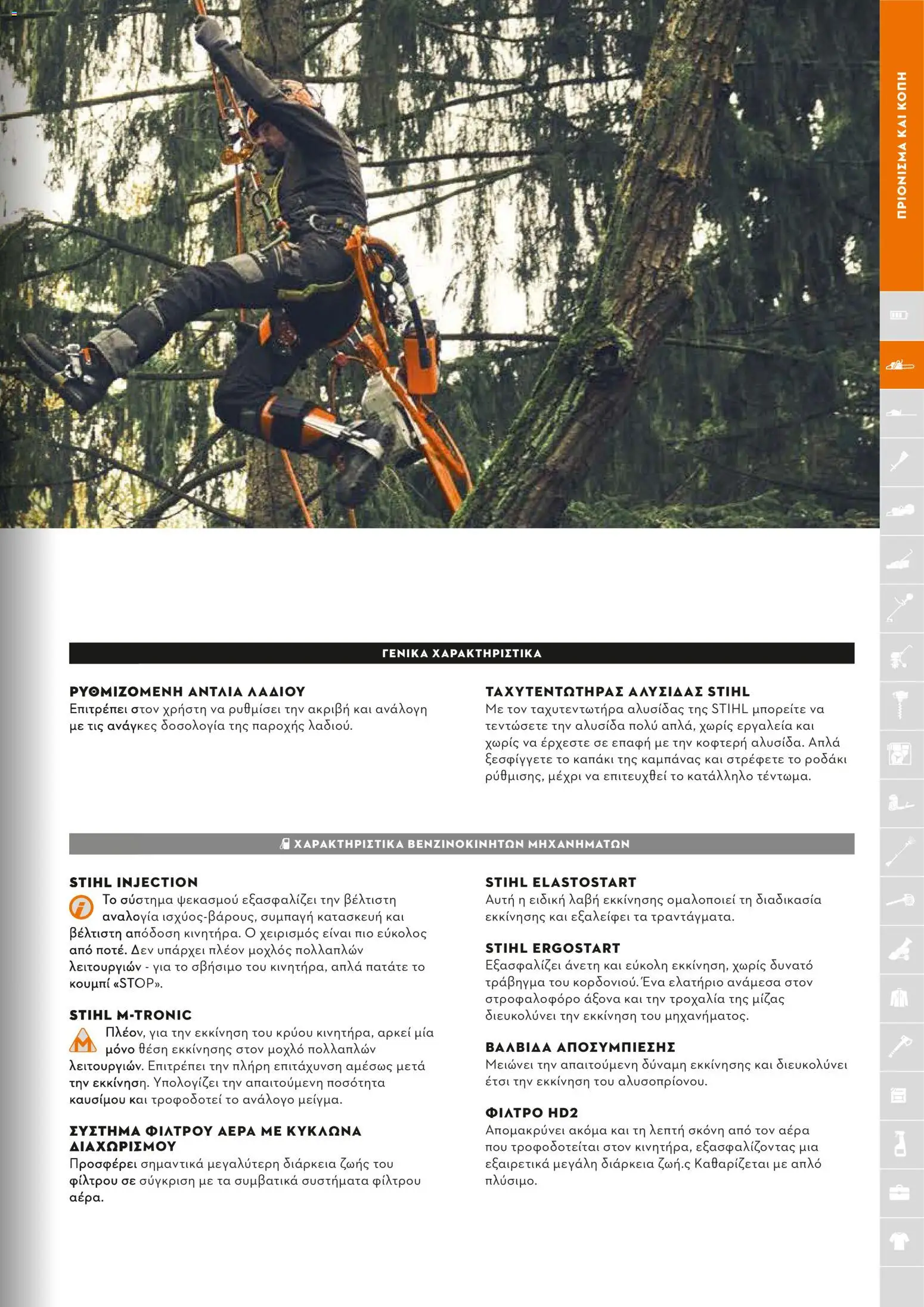Stihl - Κατάλογος – σε ισχύ από 01.02.2026 | Σελίδα: 34