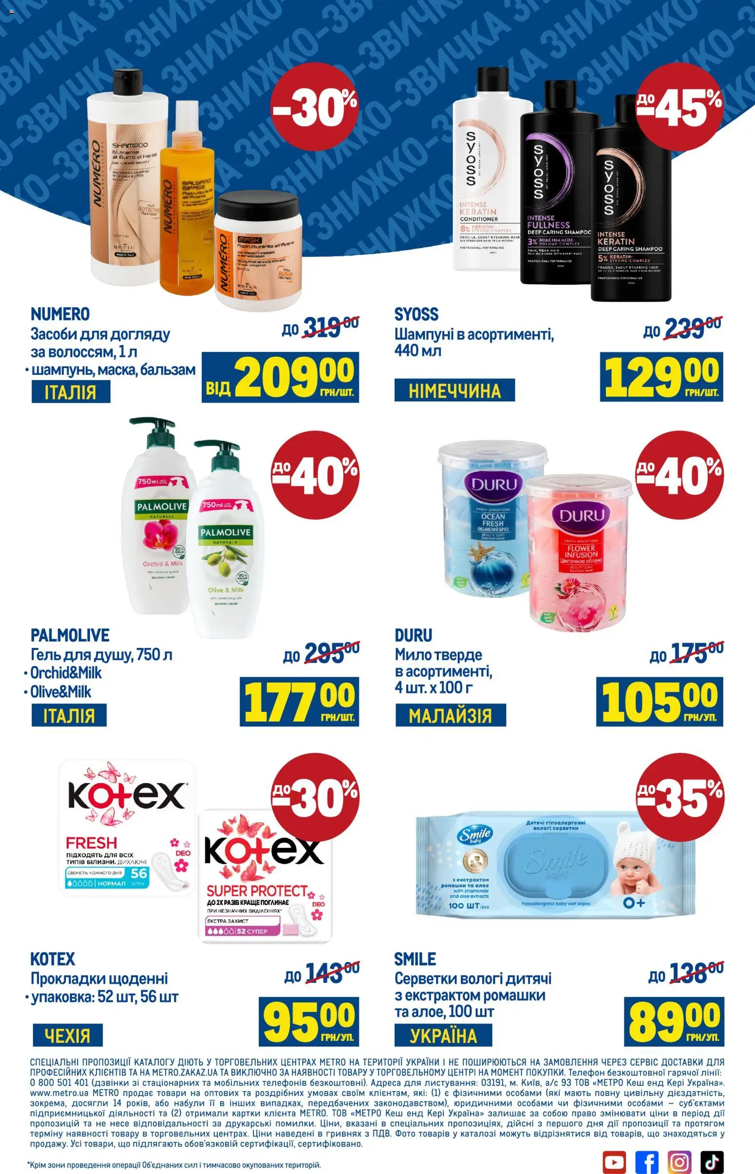 Metro Kаталог - дійснийкції з 11.03.2026 | Сторінка: 7 | Товари: Мило, Телефон, Вологі серветки