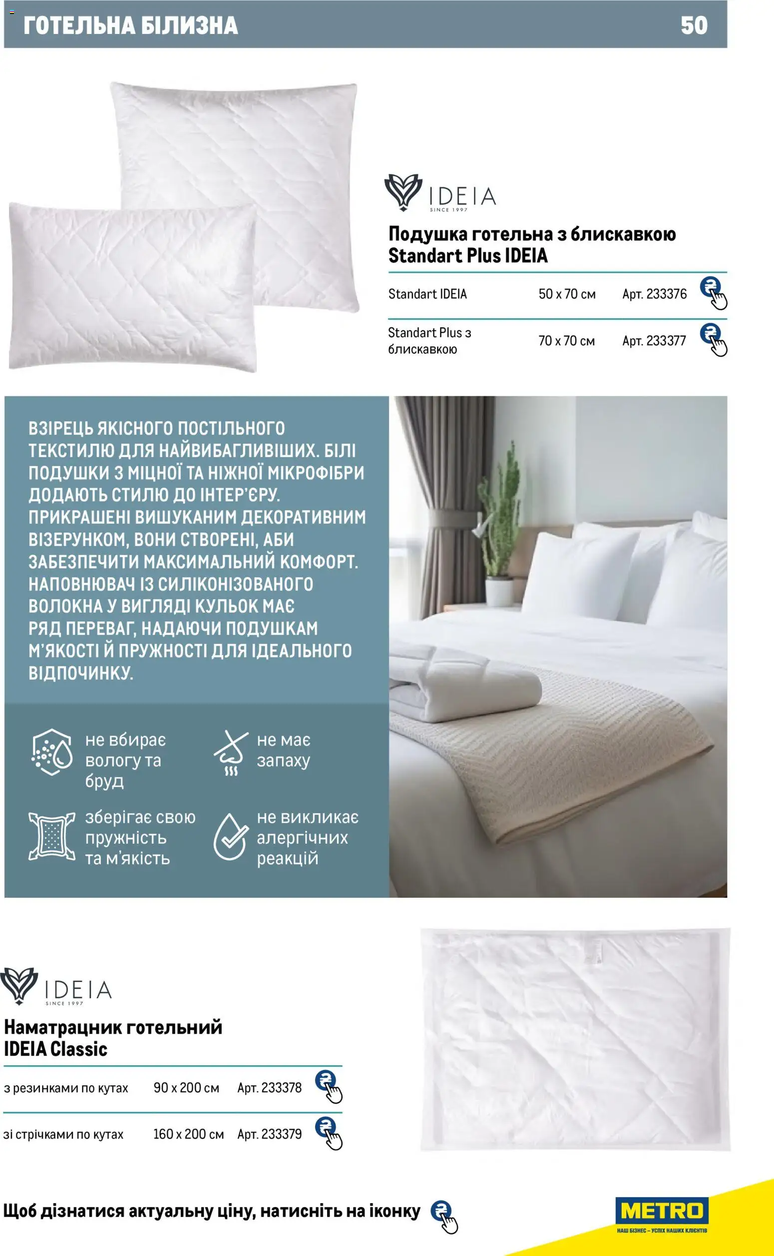 Metro Kаталог - дійснийкції з 01.01.2026 | Сторінка: 50 | Товари: Подушка
