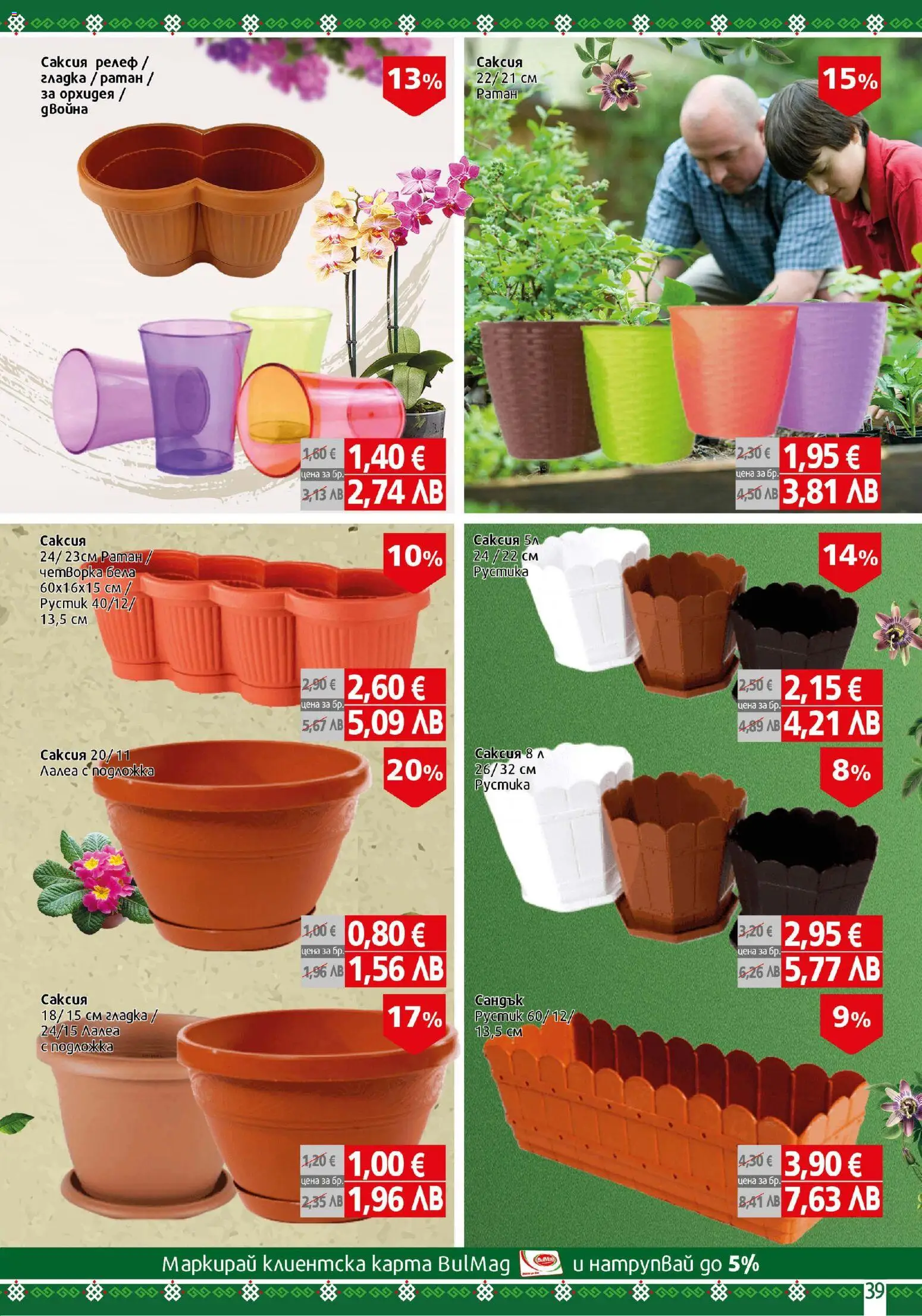 {H1} | Страница: 39 | Продукти: Орхидея, Подложка, Саксия