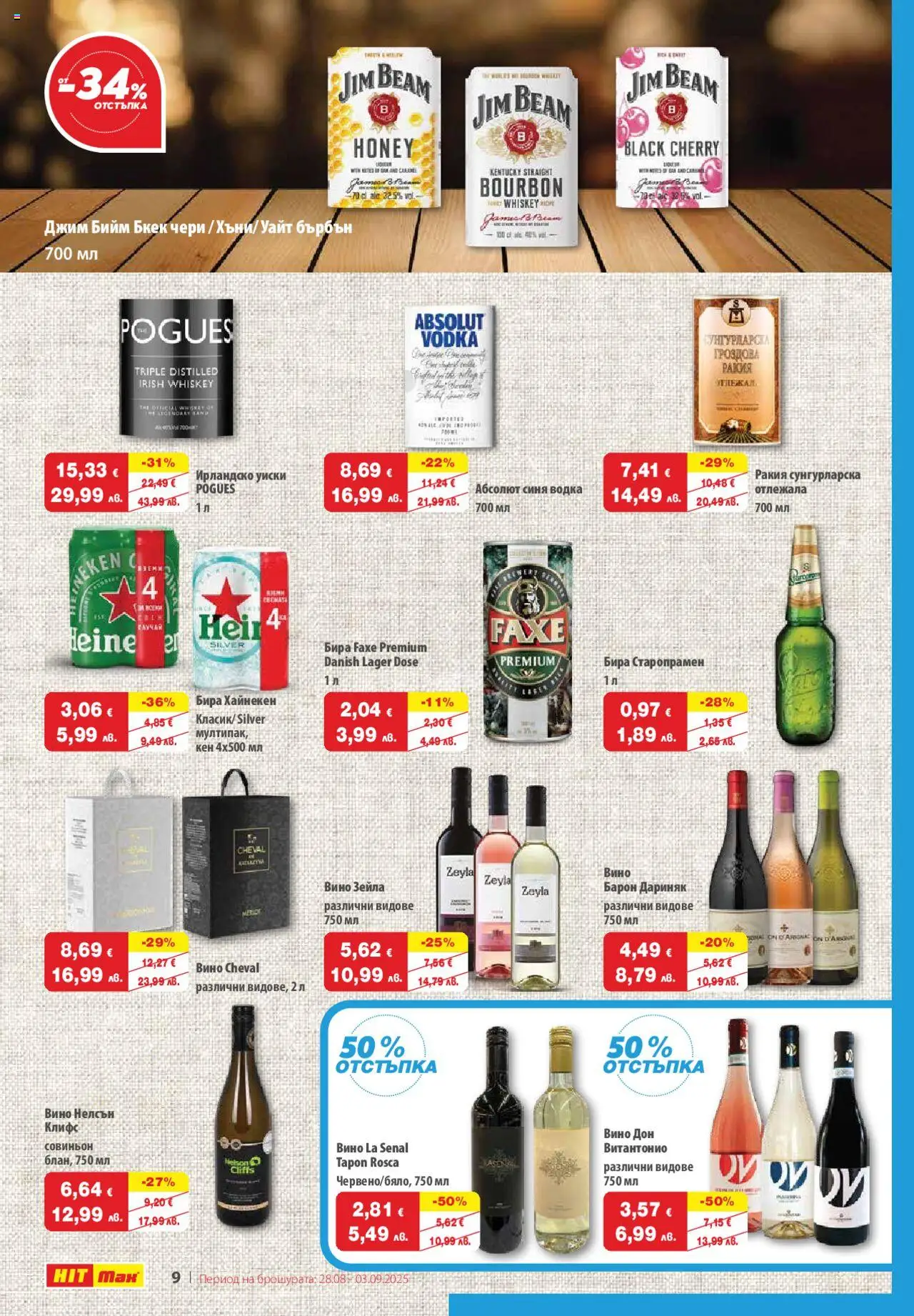  | Страница: 10 | Продукти: Бърбън, Водка, Вино, Бира