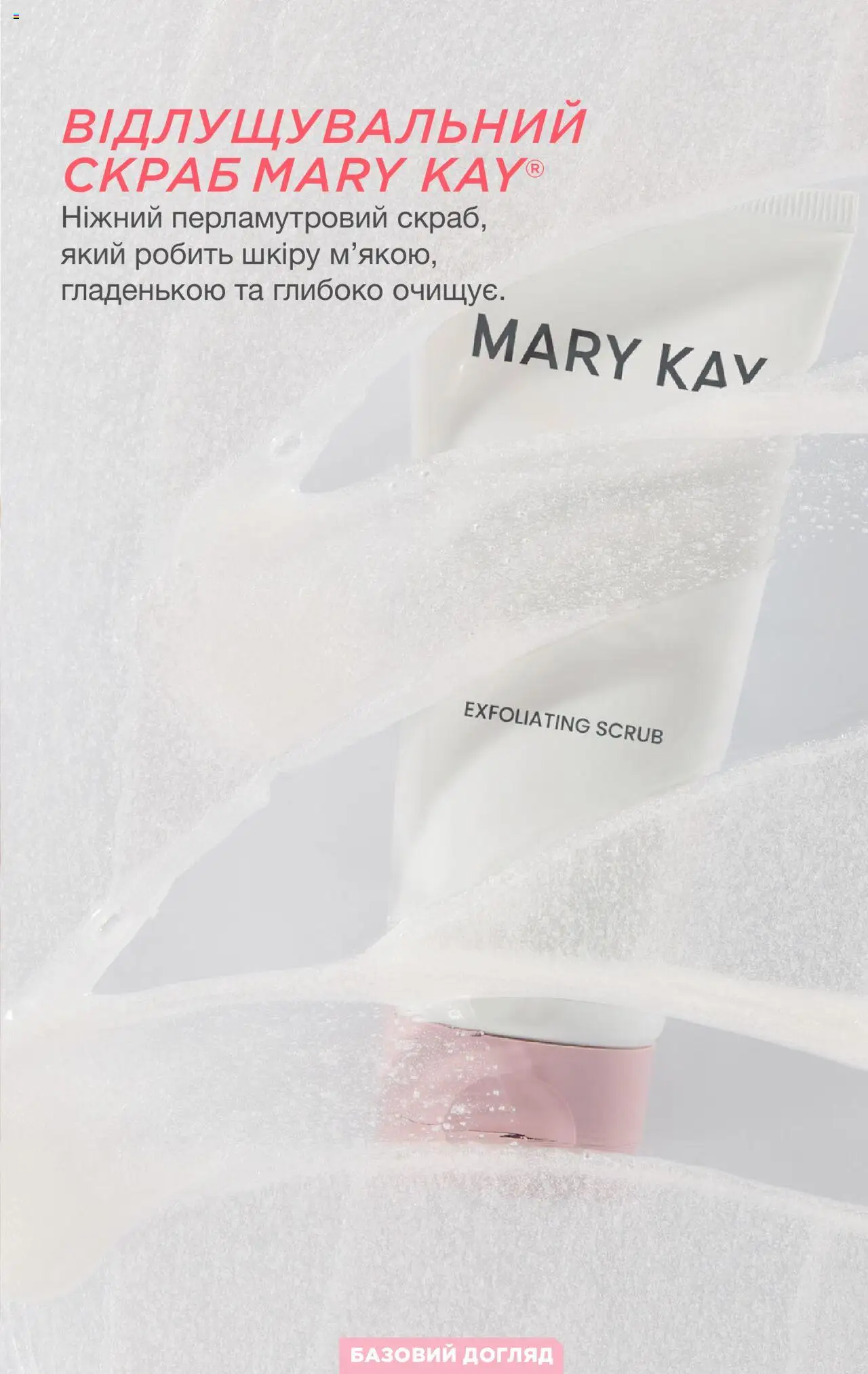 Mary Kay Kаталог - дійснийкції з 25.03.2024 | Сторінка: 14 | Товари: Скраб