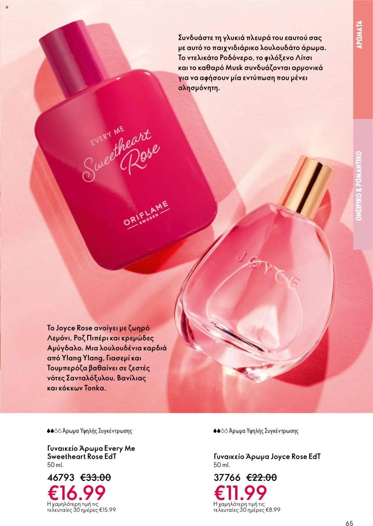 Oriflame Κατάλογος – σε ισχύ από 08.10.2025 | Σελίδα: 65