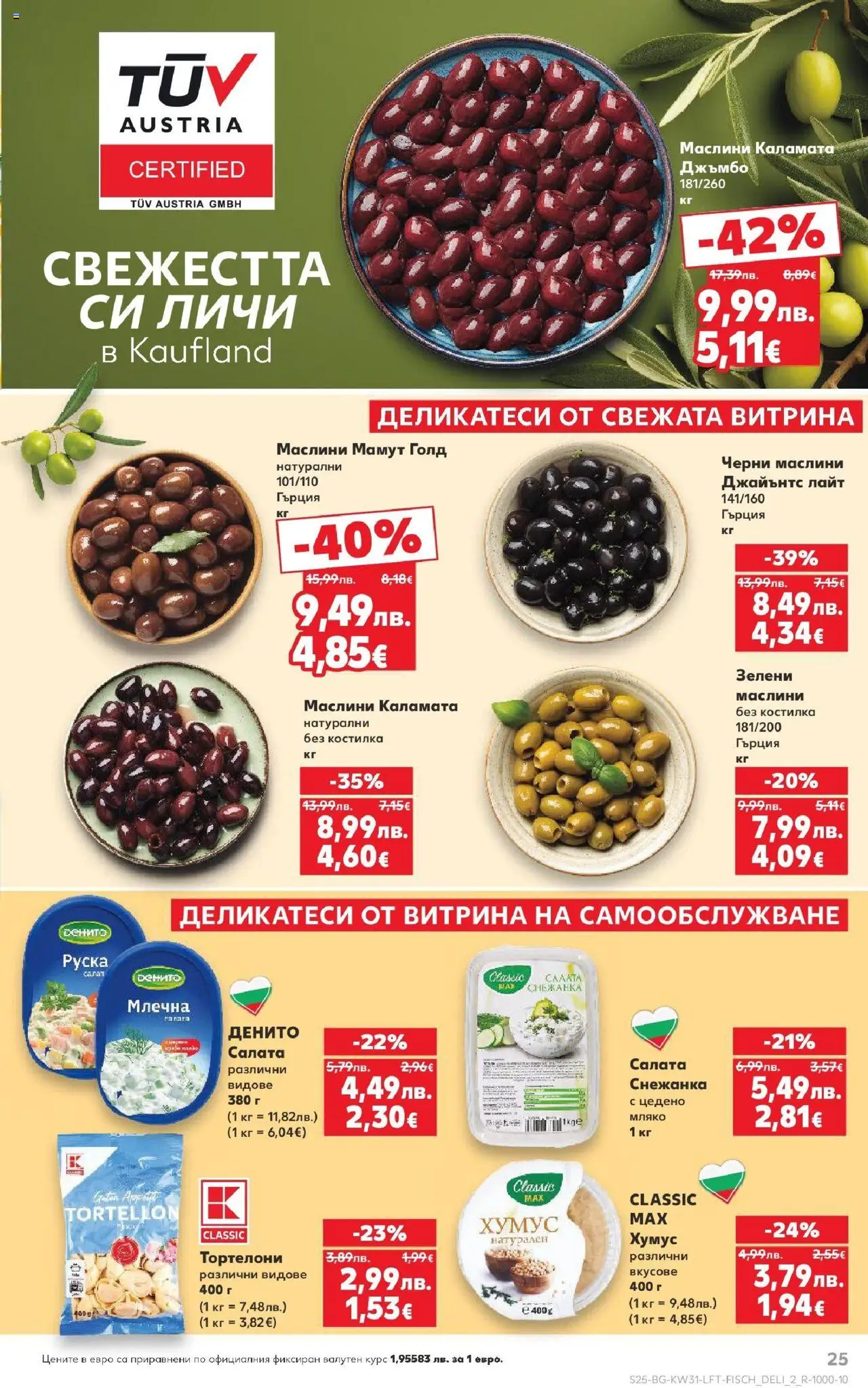  | Страница: 25 | Продукти: Салата, Мляко, Снежанка, Маслини