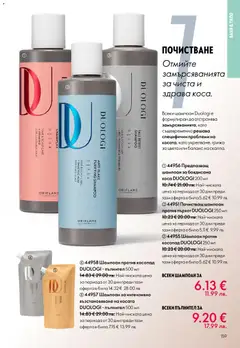 Преглед на Oriflame каталог 03 - Офертите са валидни от 18.02.2026 | Страница: 159