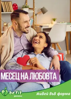 Преглед на Be Fit брошура - Офертите са валидни от 01.02.2026