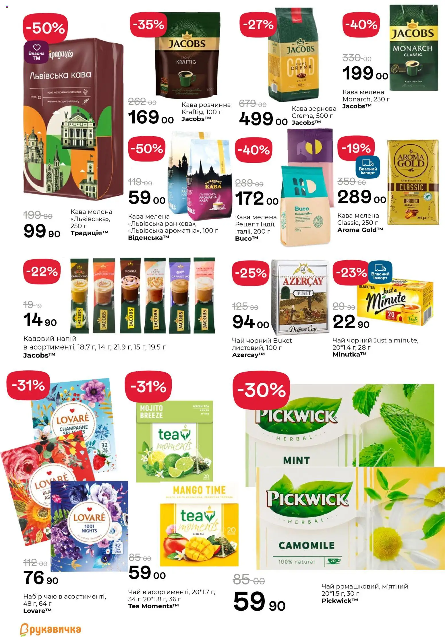 Рукавичка Kаталог - дійснийкції з 16.04.2026 | Сторінка: 16 | Товари: Кава, Чай, Напій