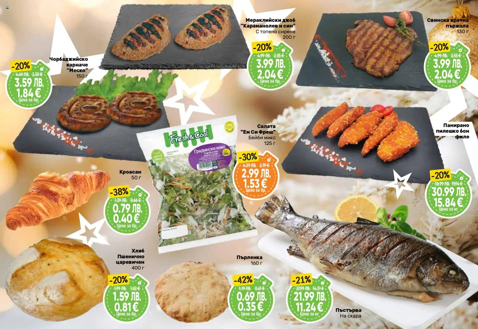 {H1} | Страница: 11 | Продукти: Салата, Dolce gusto kapszula, Филе, Скара