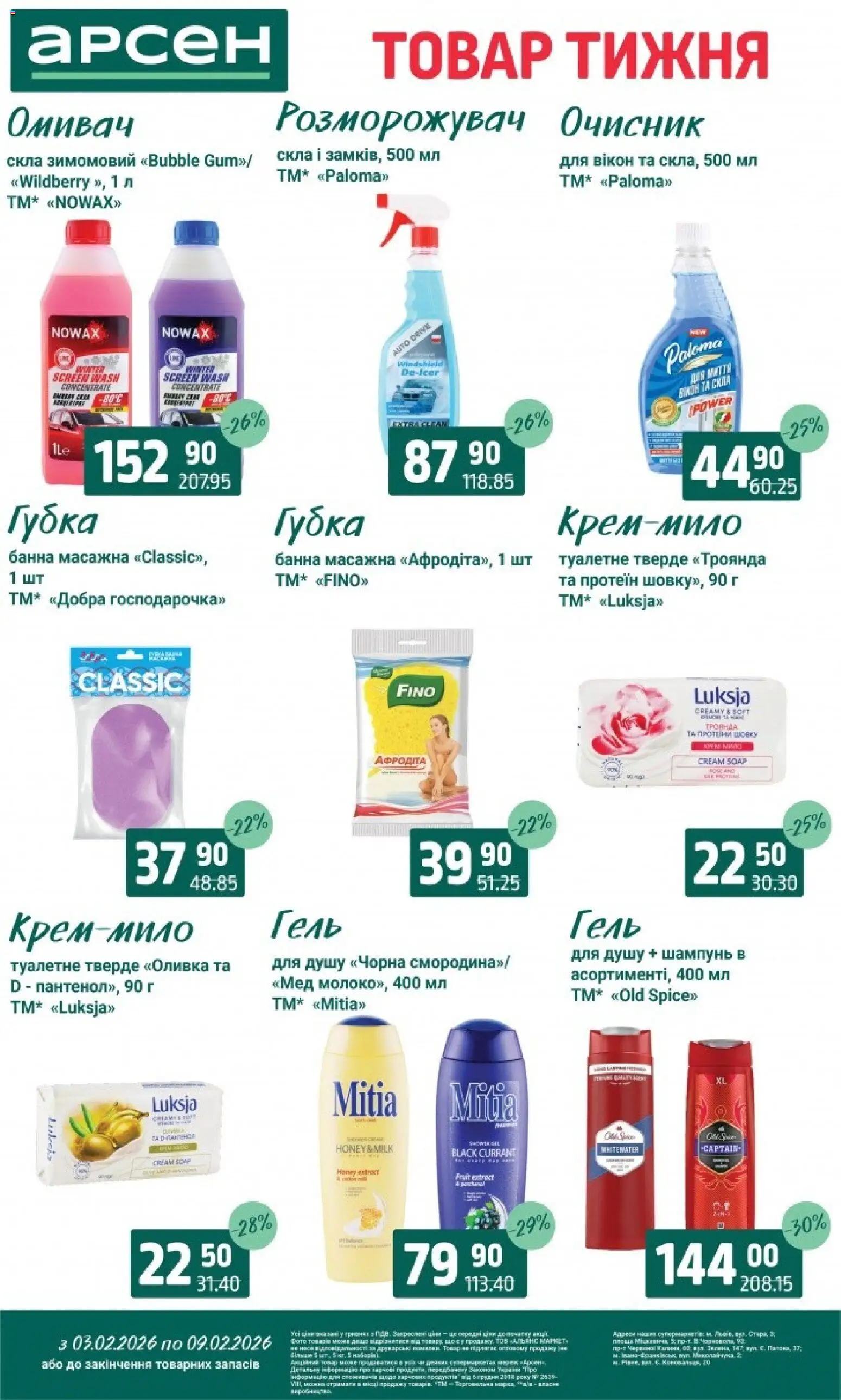 Арсен Kаталог - дійснийкції з 03.02.2026 | Сторінка: 32 | Товари: Губка, Шампунь, Мед