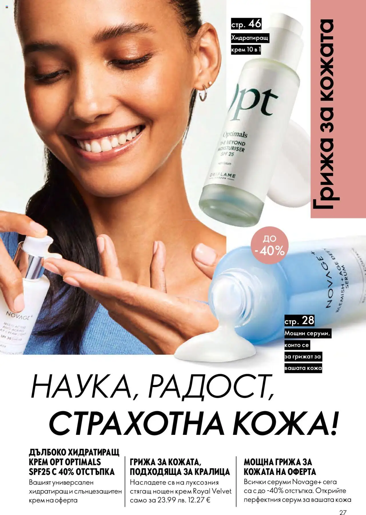  | Страница: 27 | Продукти: Крем, Нощен крем, Серум