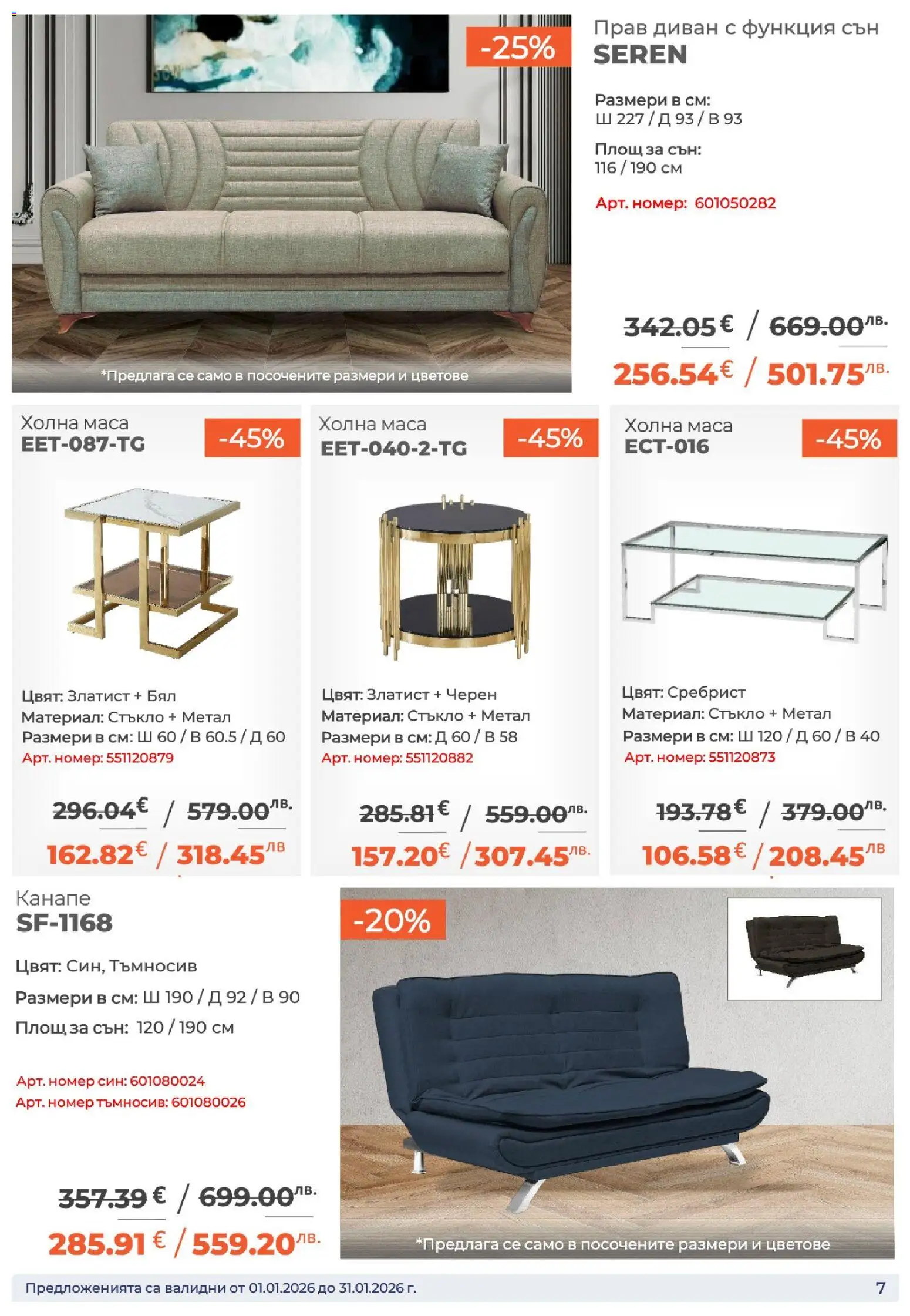 {H1} | Страница: 7 | Продукти: Диван, Канапе, Маса