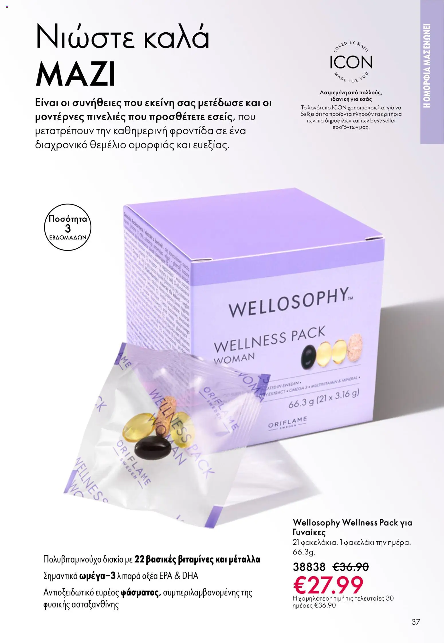 Oriflame - eCatalogue 07 – σε ισχύ από 13.05.2026 | Σελίδα: 37