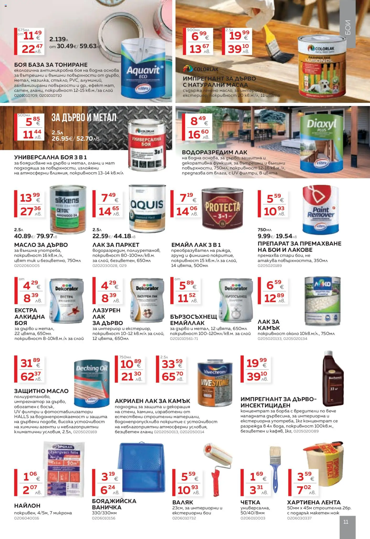 {H1} | Страница: 11 | Продукти: Препарат, Лак, Грунд, Декорация