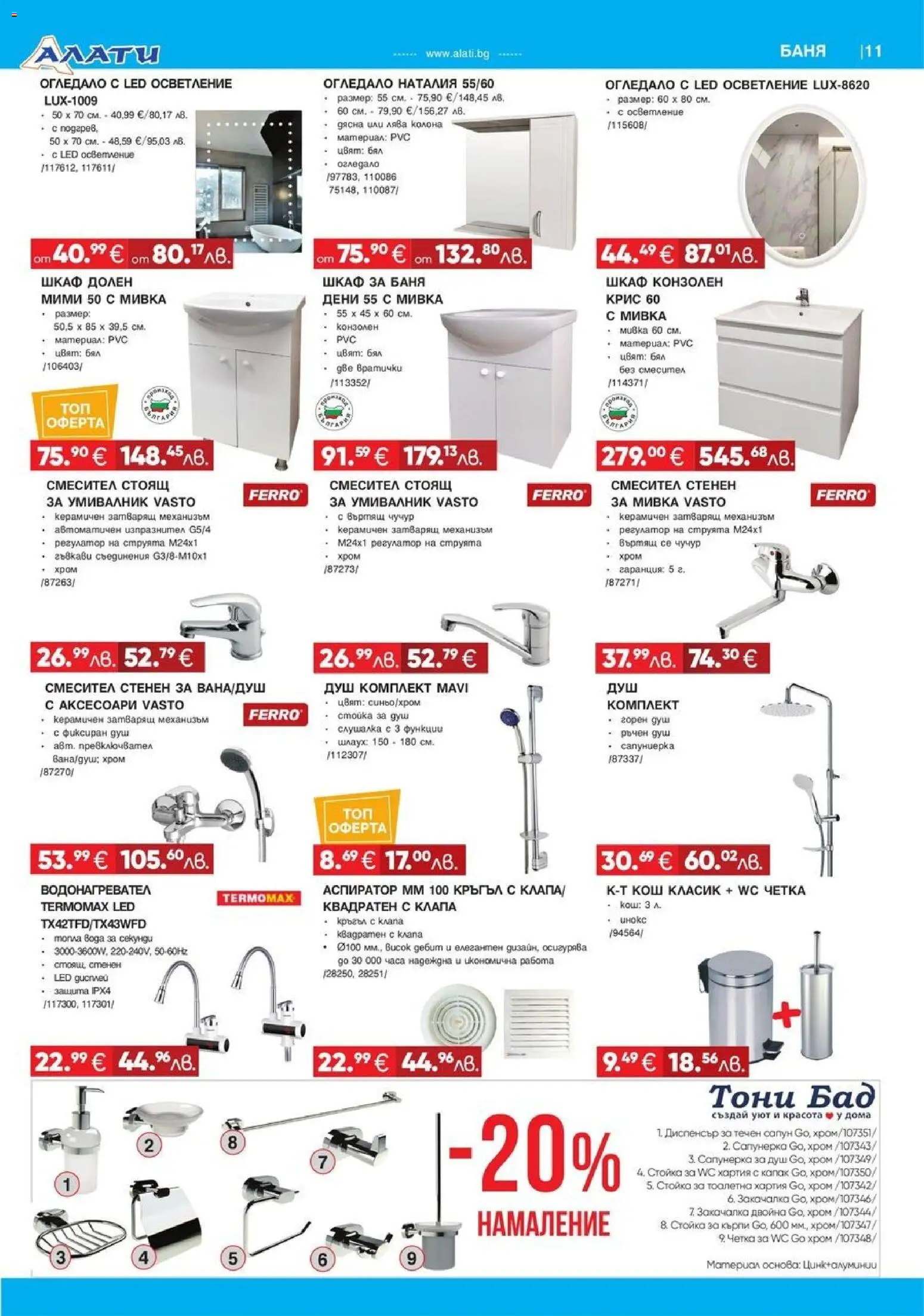 {H1} | Страница: 11 | Продукти: Хартия, Тоалетна, Душ, Огледало