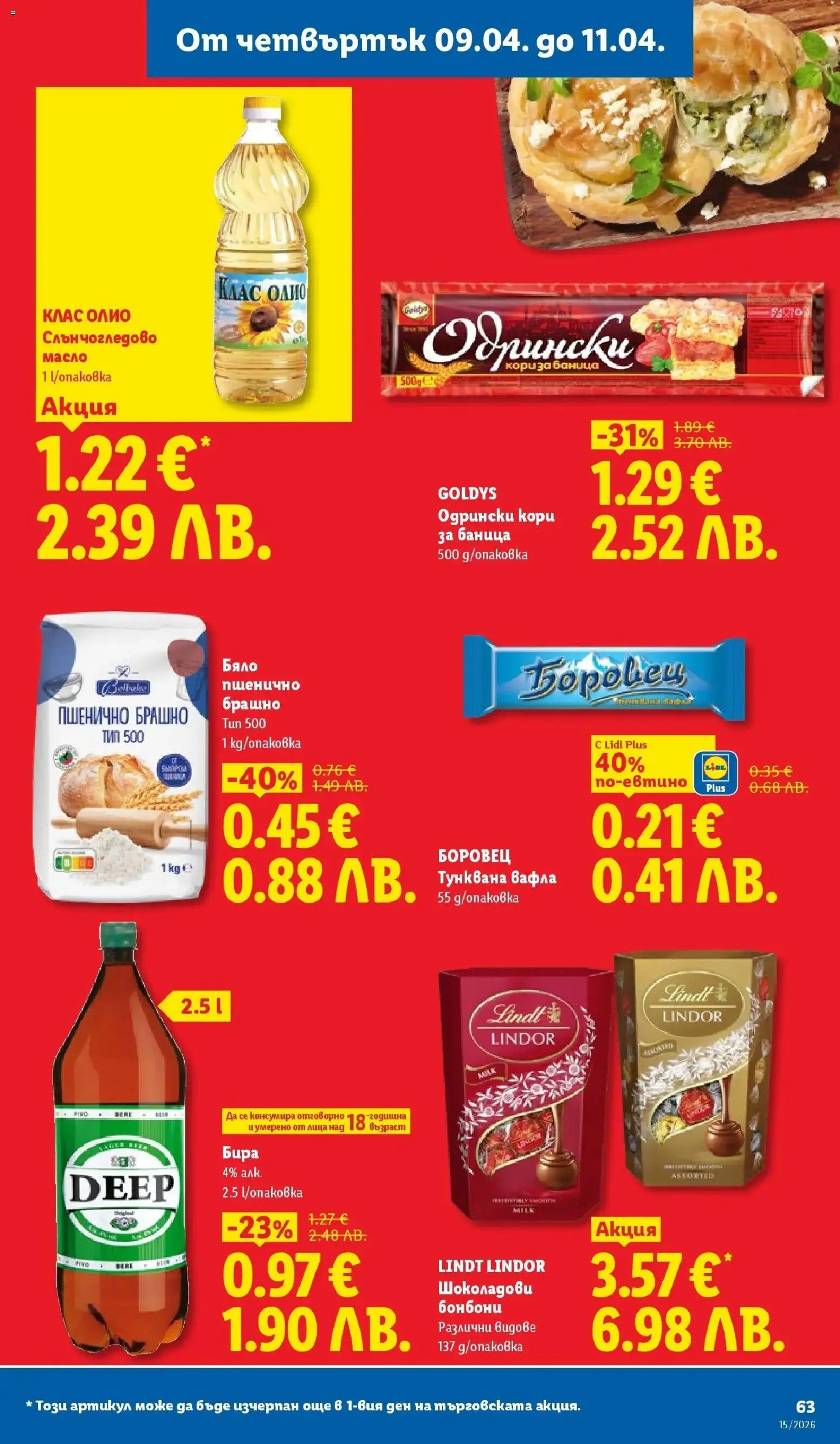 {H1} | Страница: 63 | Продукти: Бонбони, Бира, Брашно, Вафла