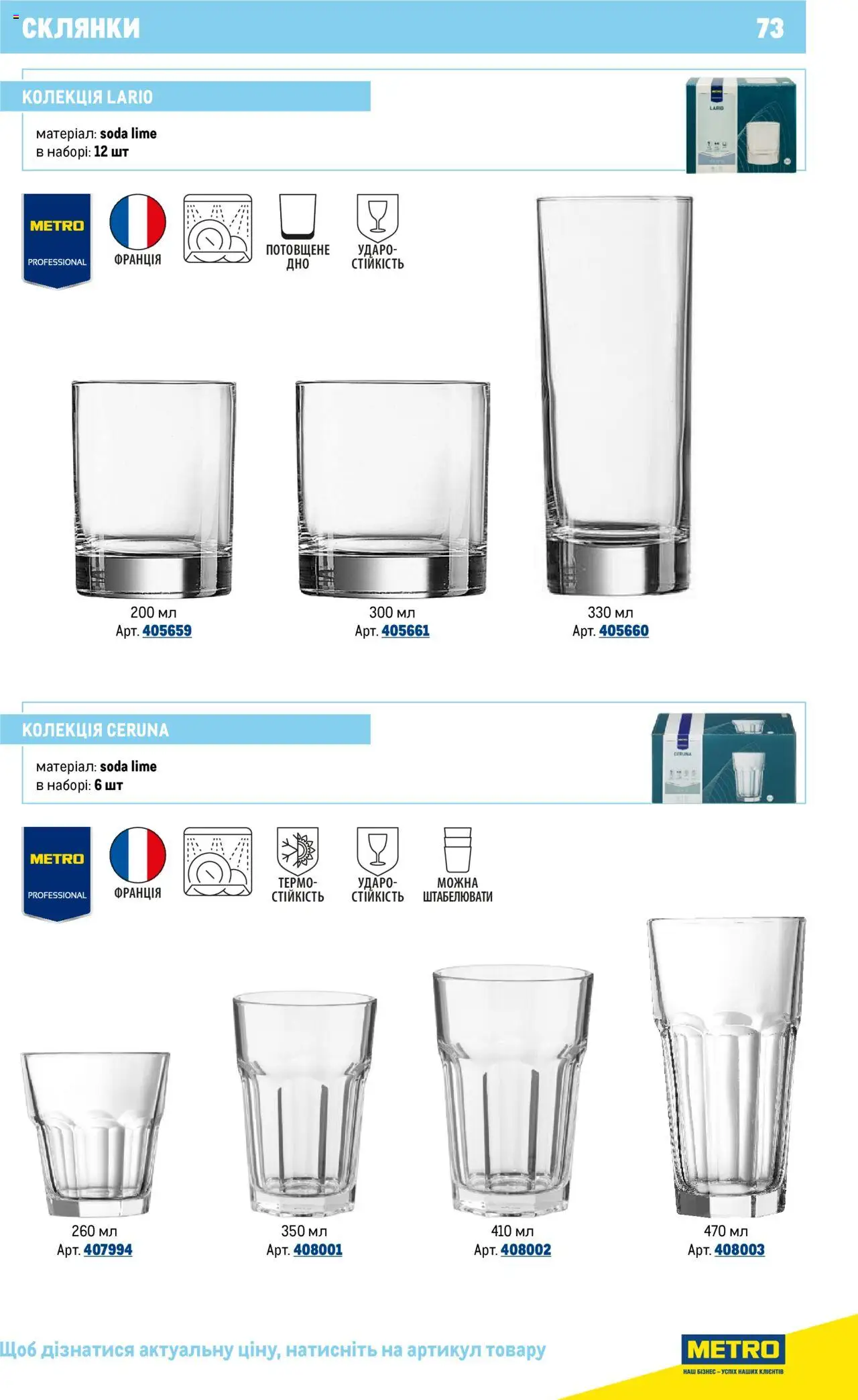 Metro Kаталог - дійснийкції з 16.07.2025 | Сторінка: 73