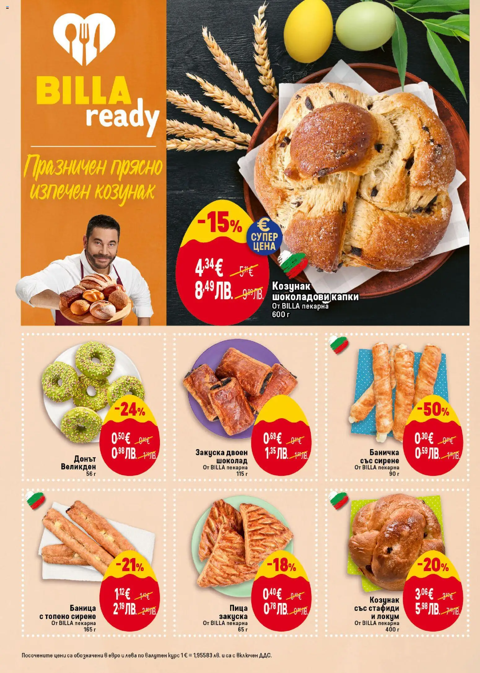 {H1} | Страница: 18 | Продукти: Шоколад, Сирене, Топено сирене, Локум