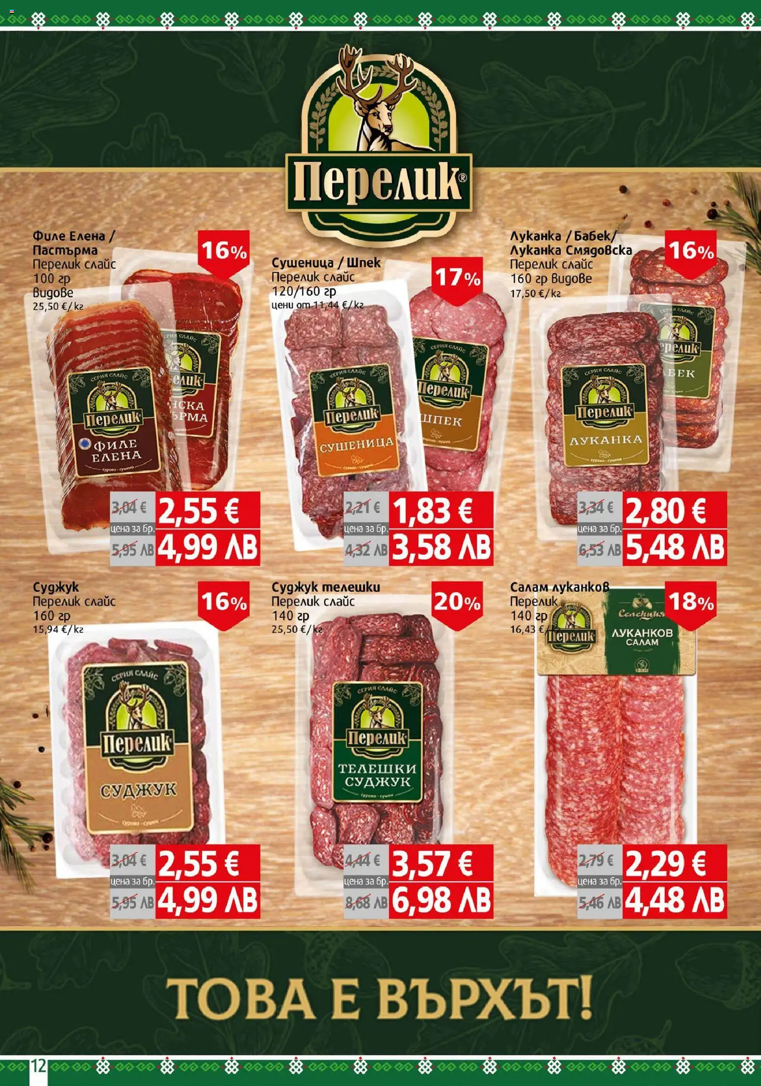 {H1} | Страница: 12 | Продукти: Салам, Филе, Суджук