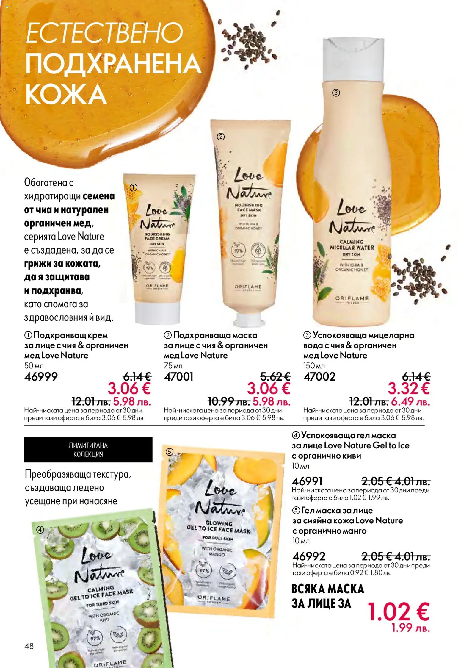 {H1} | Страница: 48 | Продукти: Крем, Маска, Вода, Мед
