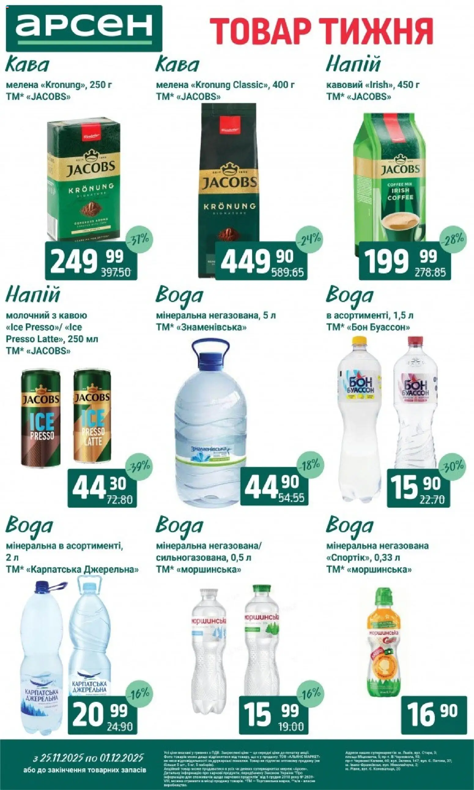 Арсен Kаталог - дійснийкції з 25.11.2025 | Сторінка: 26 | Товари: Кава, Напій