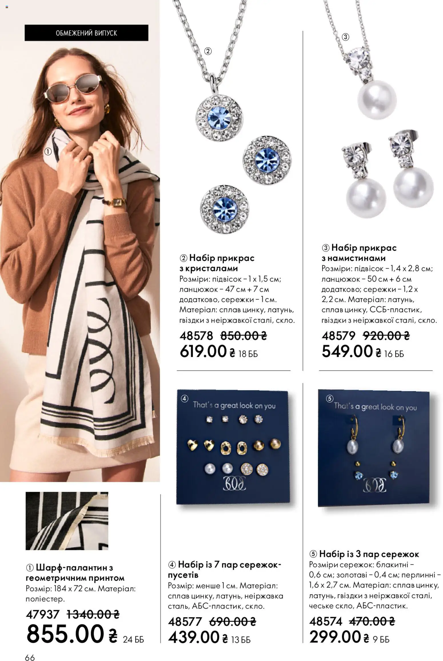 Oriflame Kаталог - дійснийкції з 08.03.2026 | Сторінка: 66