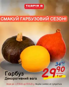Таврия в акції дійснийкції з 27.10.2025 | Сторінка: 2