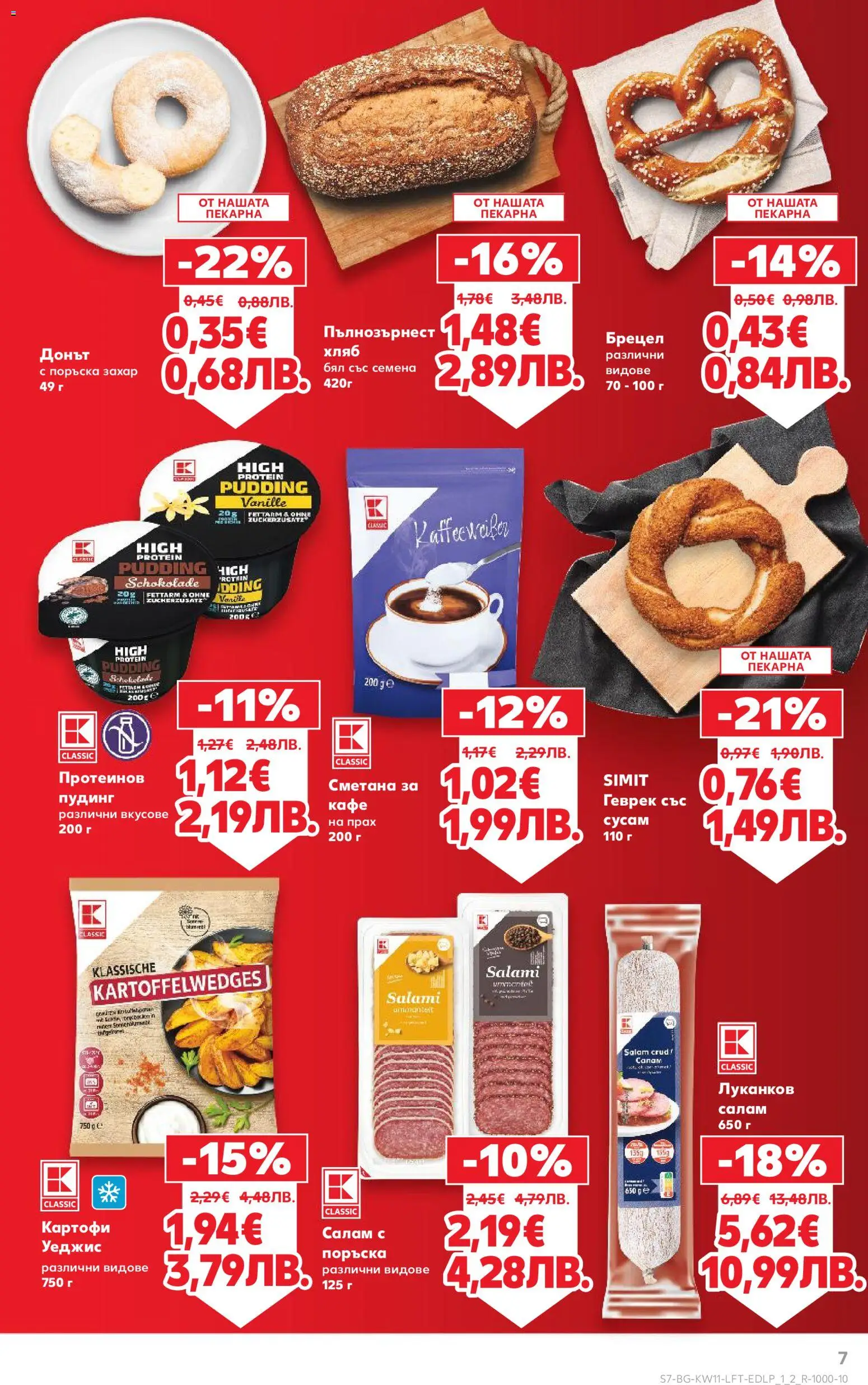 {H1} | Страница: 7 | Продукти: Салам, Картофи, Захар, Семена