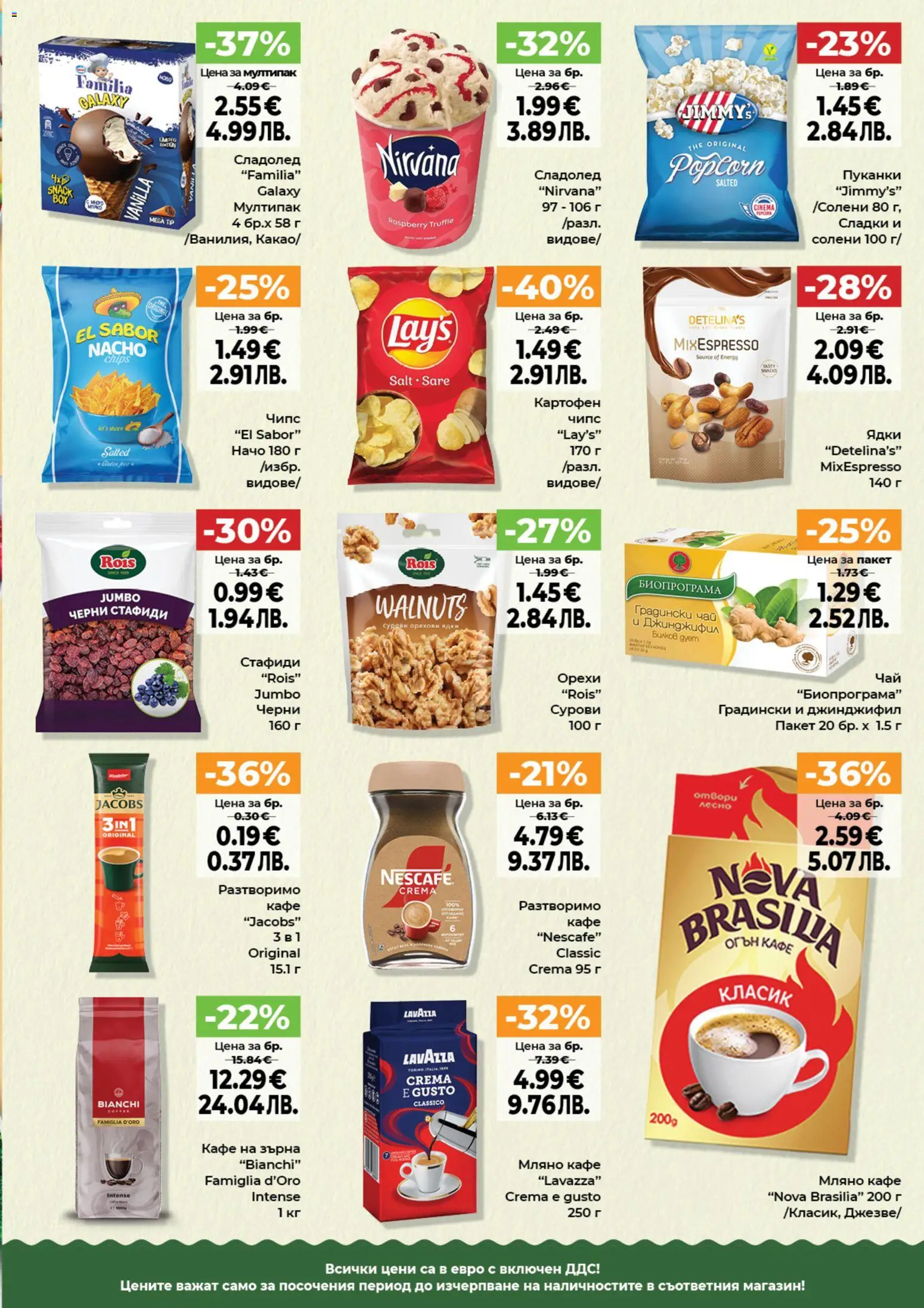 {H1} | Страница: 5 | Продукти: Сладолед, Стафиди, Кафе на зърна, Кафе