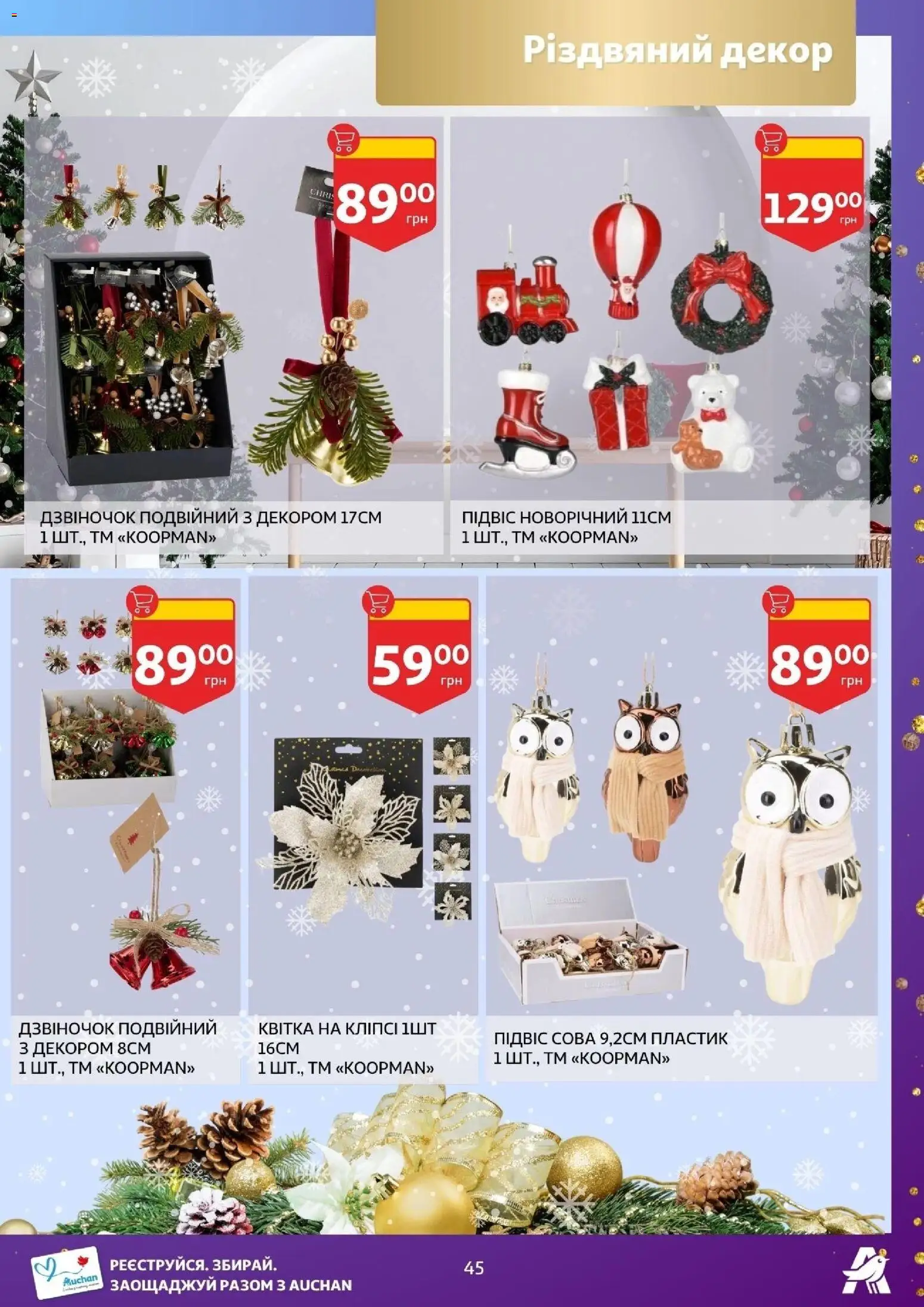 Ашан Kаталог - дійснийкції з 19.11.2025 | Сторінка: 45