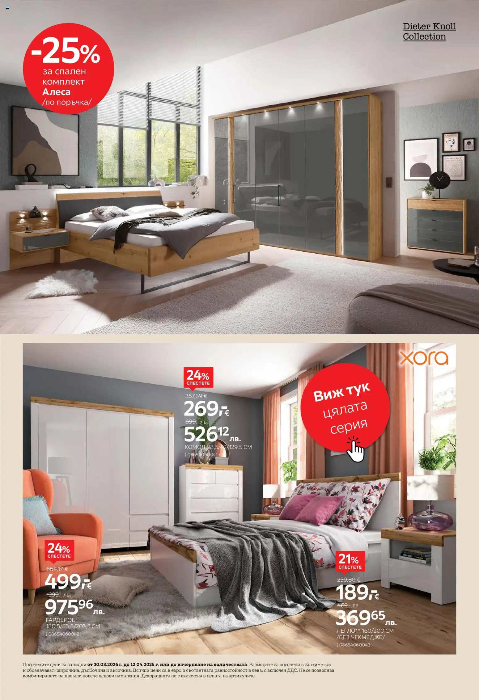 {H1} | Страница: 14 | Продукти: Легло, Гардероб, Спален комплект