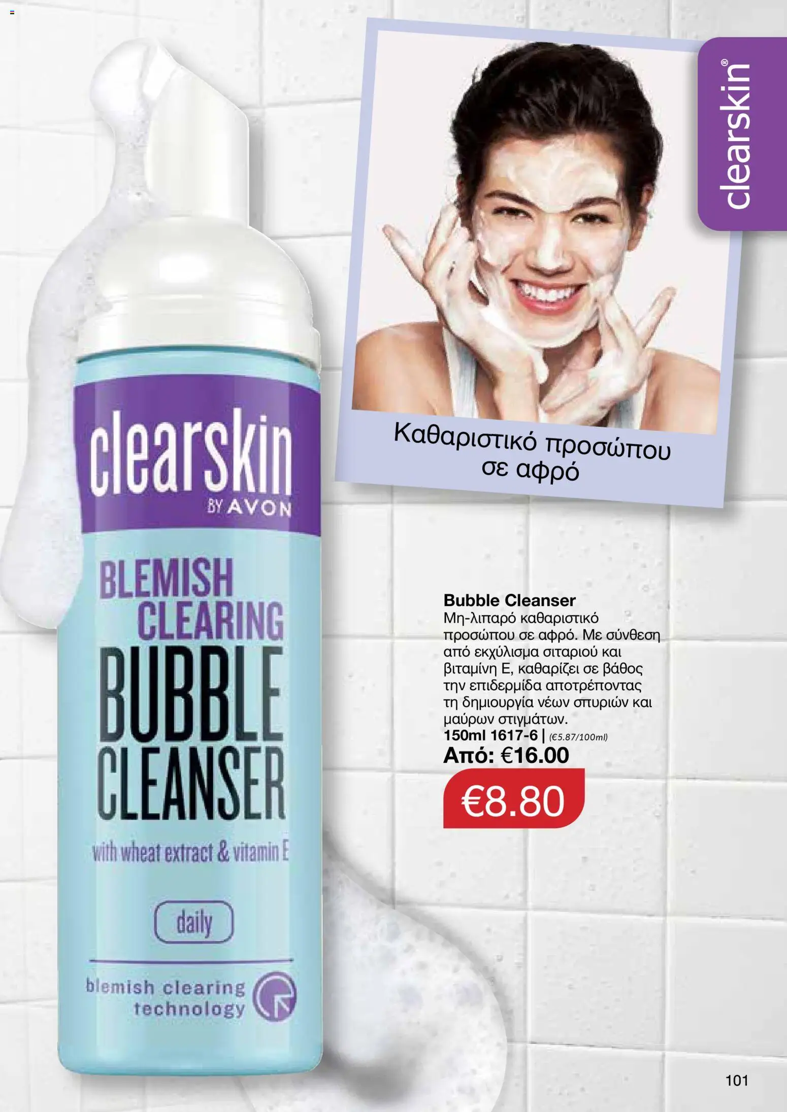 AVON  – σε ισχύ από 27.04.2026 | Σελίδα: 99