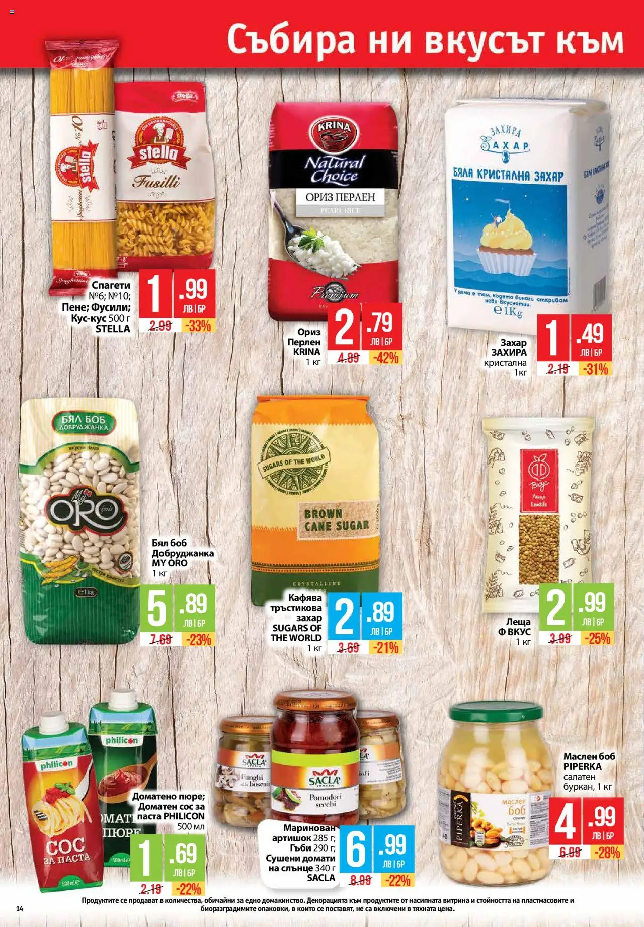  | Страница: 14 | Продукти: Ориз, Сос, Захар, Паста