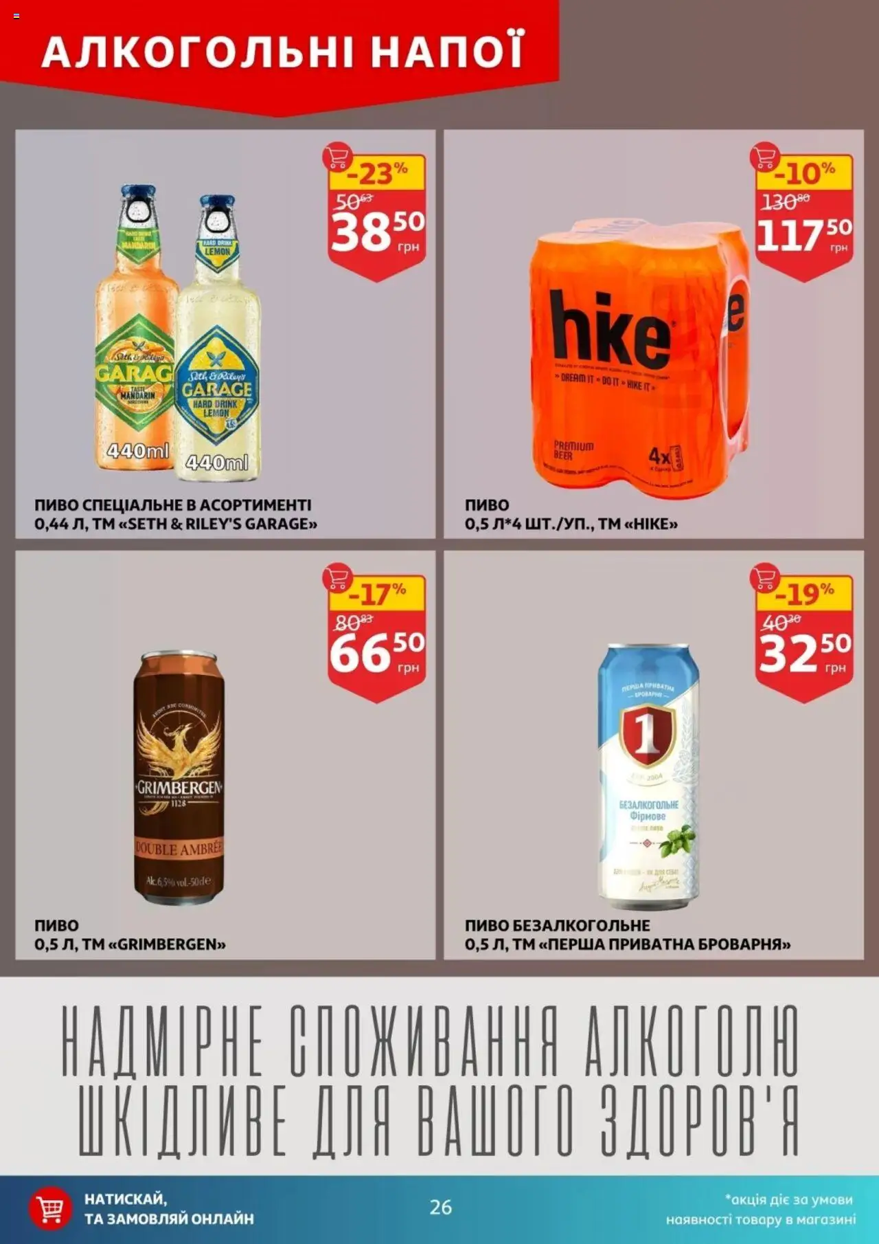 Ашан Kаталог - дійснийкції з 25.06.2025 | Сторінка: 26 | Товари: Пиво