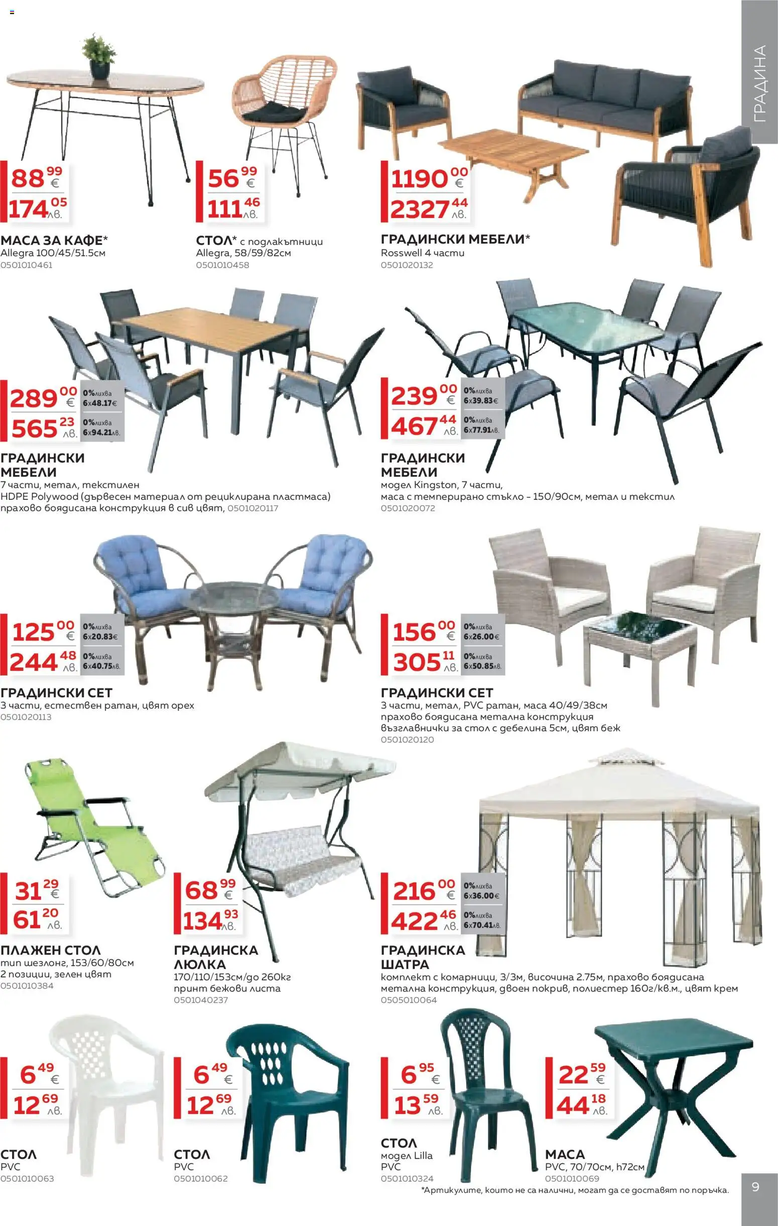 {H1} | Страница: 9 | Продукти: Крем, Маса, Градински мебели, Шатра