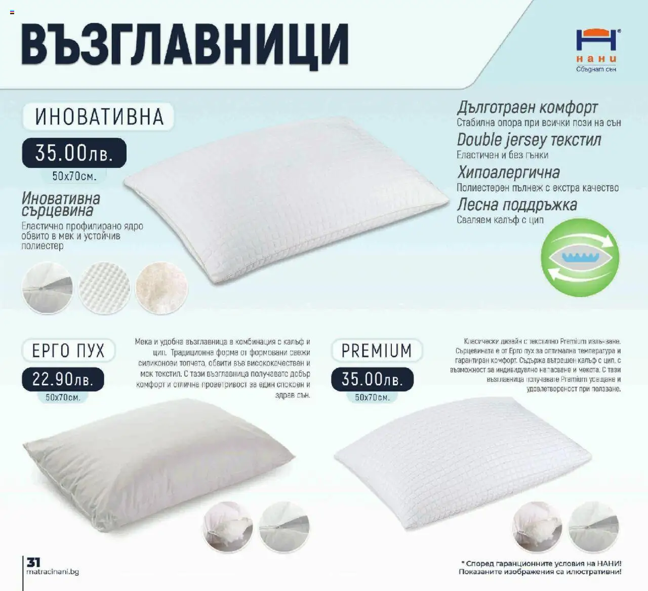 {H1} | Страница: 32 | Продукти: Възглавница