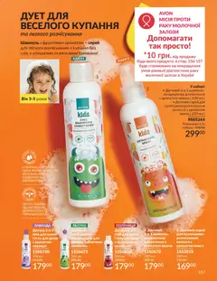 AVON акції дійснийкції з 31.03.2026 | Сторінка: 157 | Товари: Полуниця, Манго, Кавун, Піна для ванни