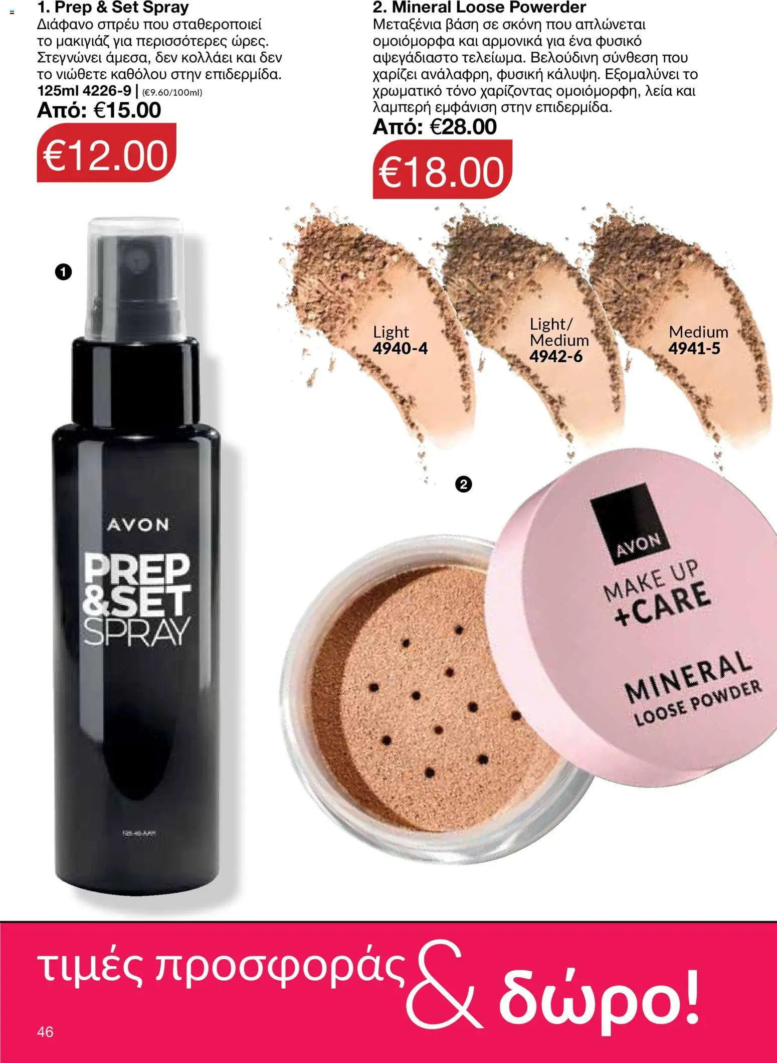 AVON Κατάλογος – σε ισχύ από 26.01.2026 | Σελίδα: 44